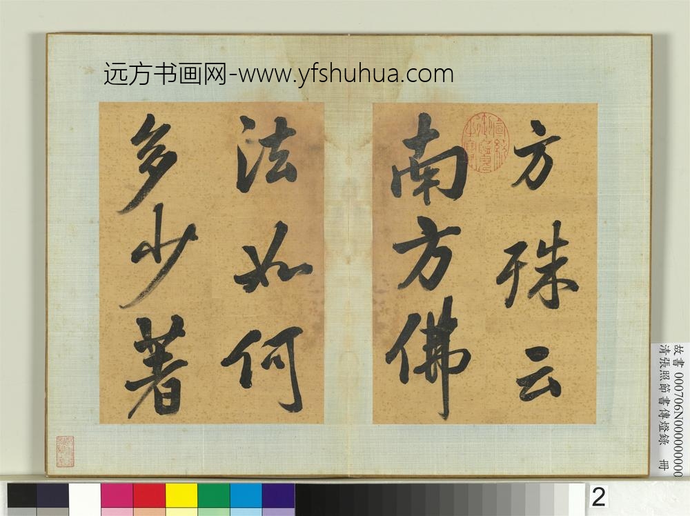 清张照节书传灯录册-