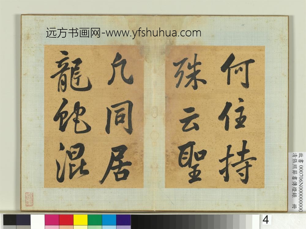 清张照节书传灯录册-
