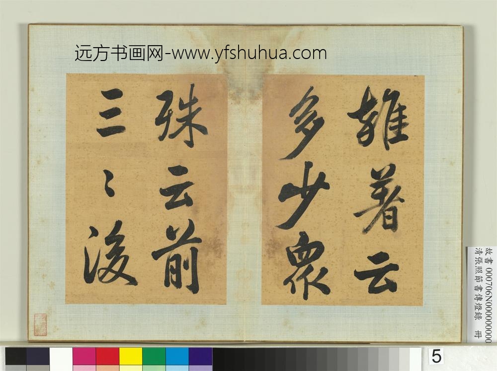 清张照节书传灯录册-