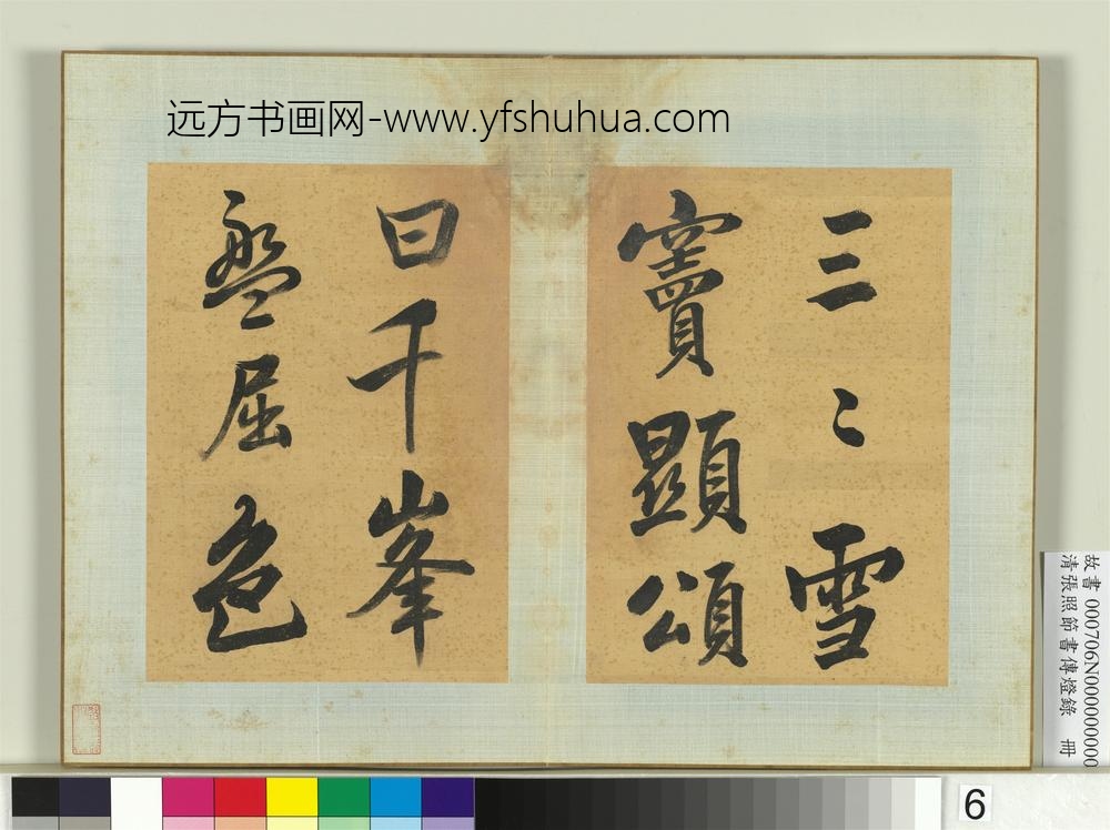 清张照节书传灯录册-