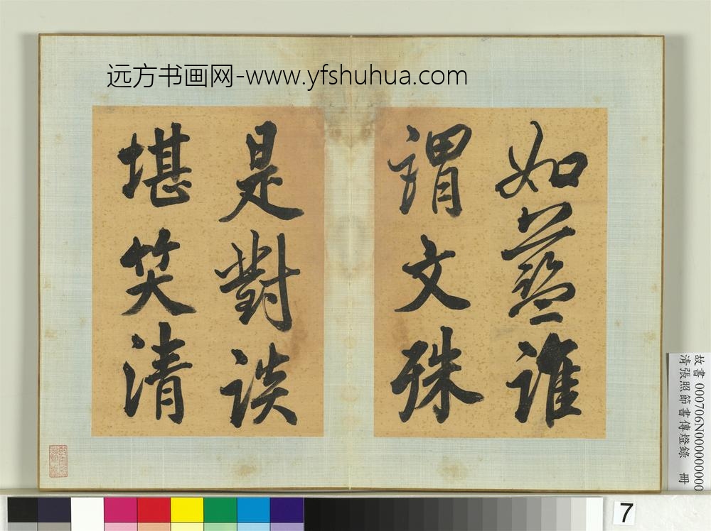 清张照节书传灯录册-