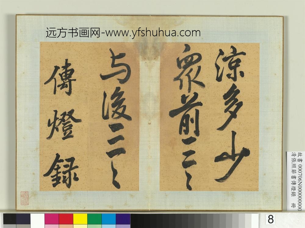 清张照节书传灯录册-