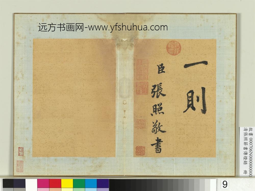 清张照节书传灯录册-