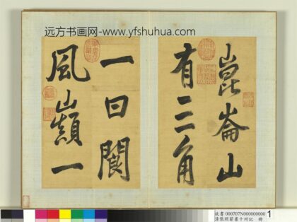 清张照节书十州记册 1.jpg