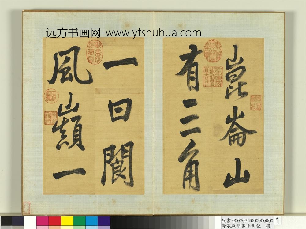 清张照节书十州记册-