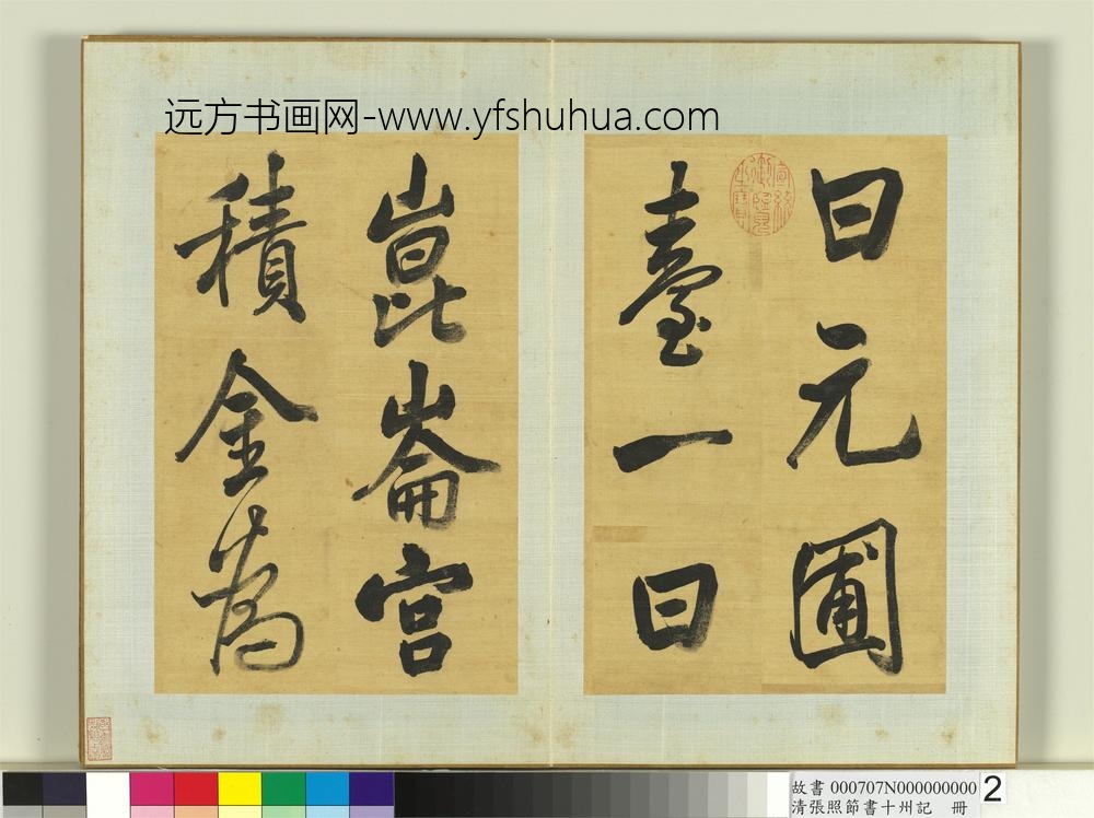 清张照节书十州记册-