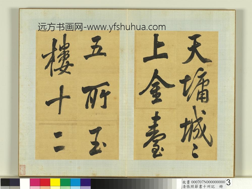 清张照节书十州记册-