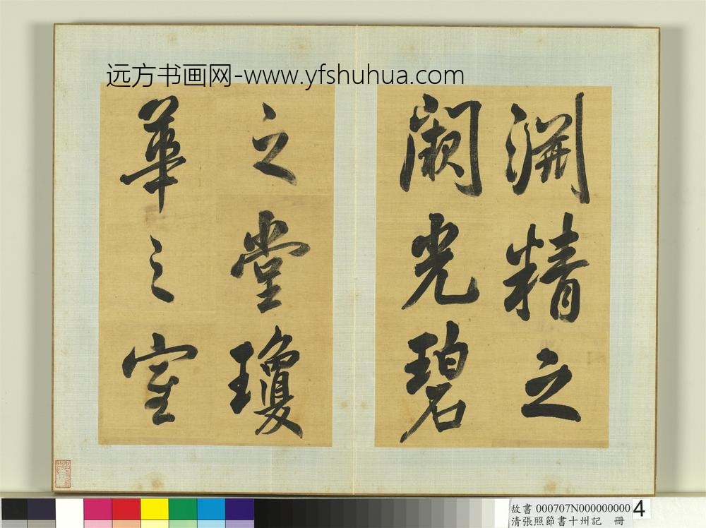 清张照节书十州记册-