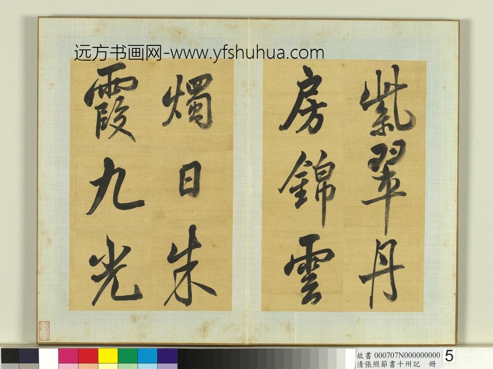 清张照节书十州记册-