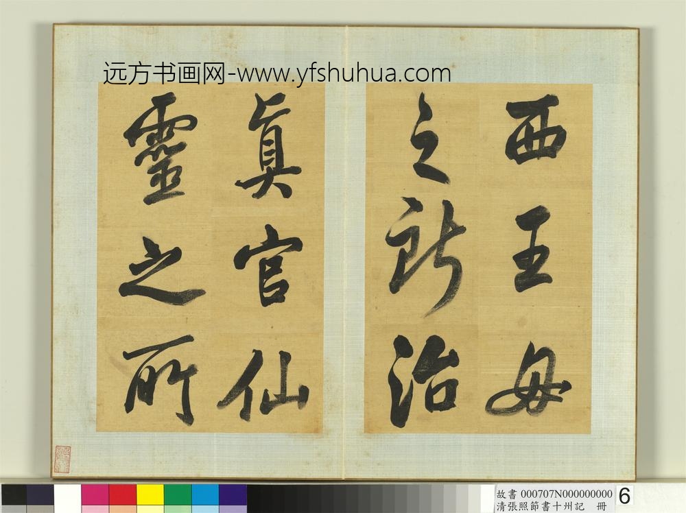 清张照节书十州记册-