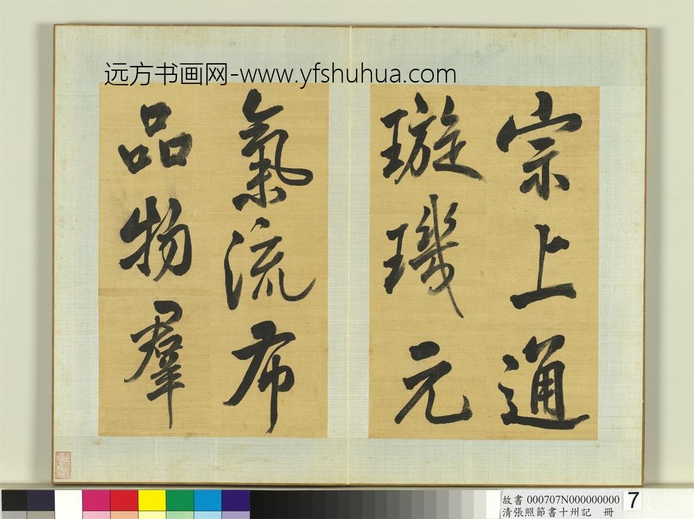 清张照节书十州记册-