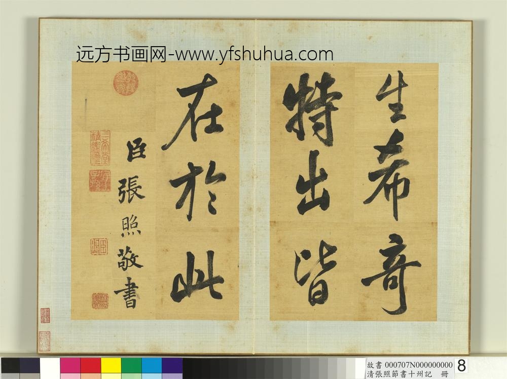 清张照节书十州记册-