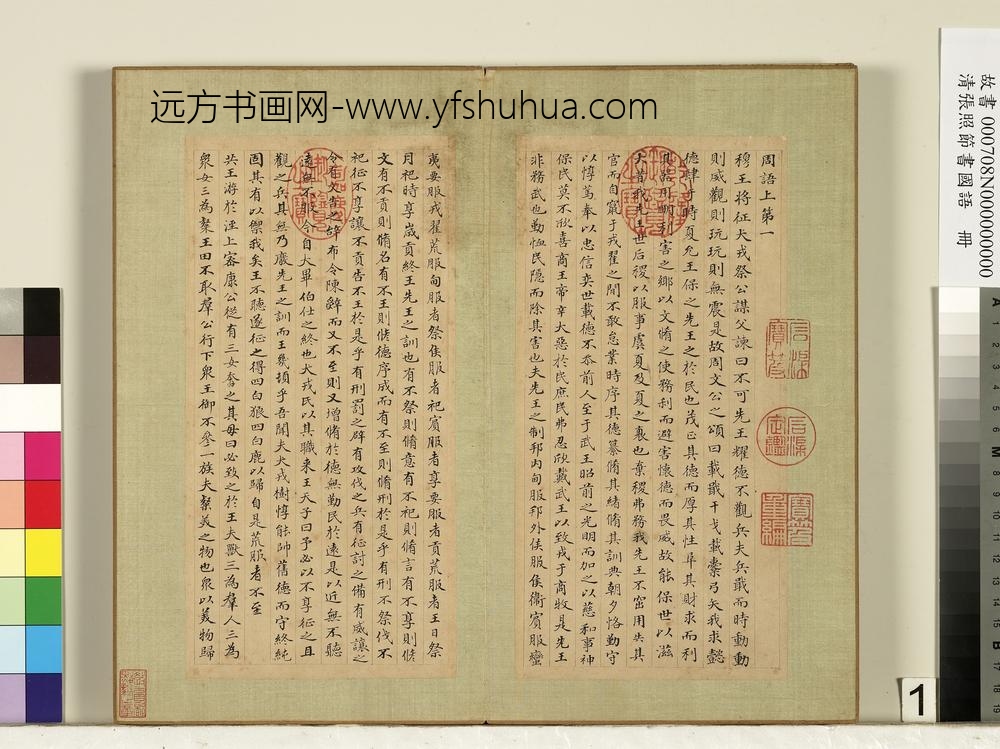 清张照节书国语册-