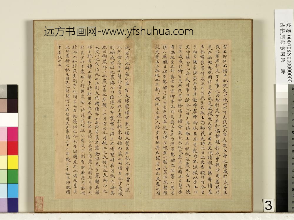 清张照节书国语册-