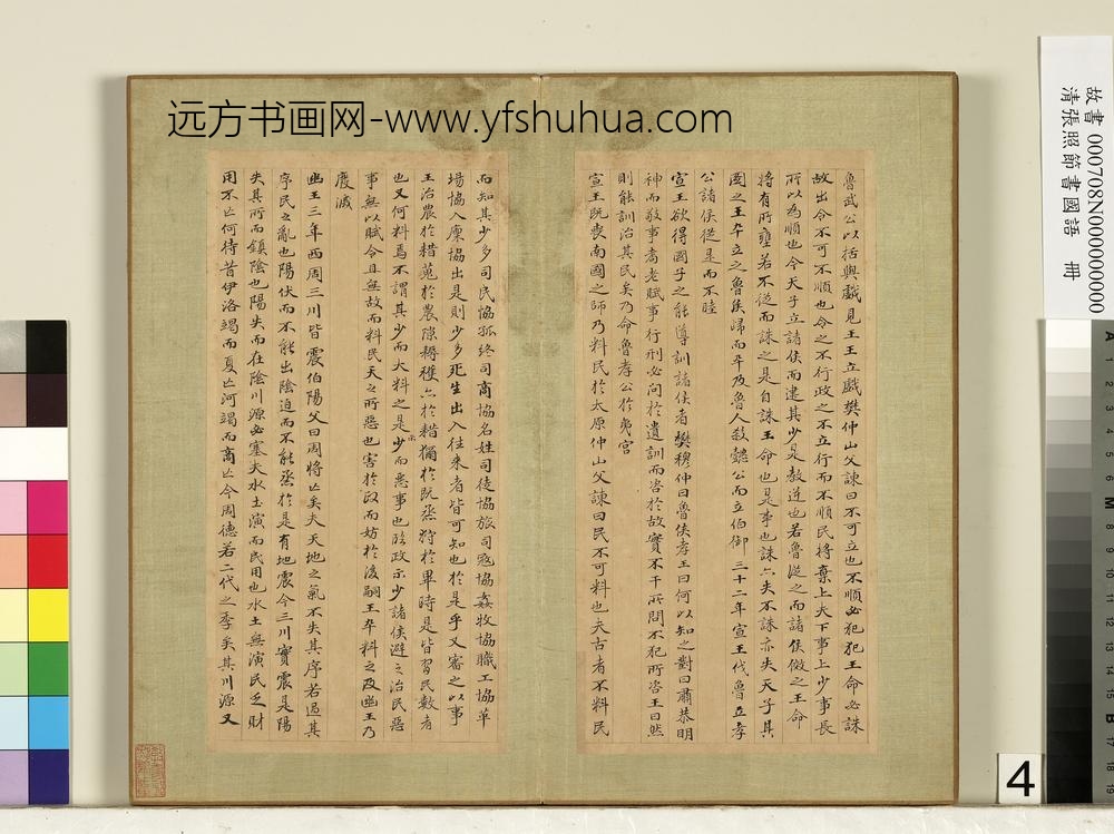 清张照节书国语册-