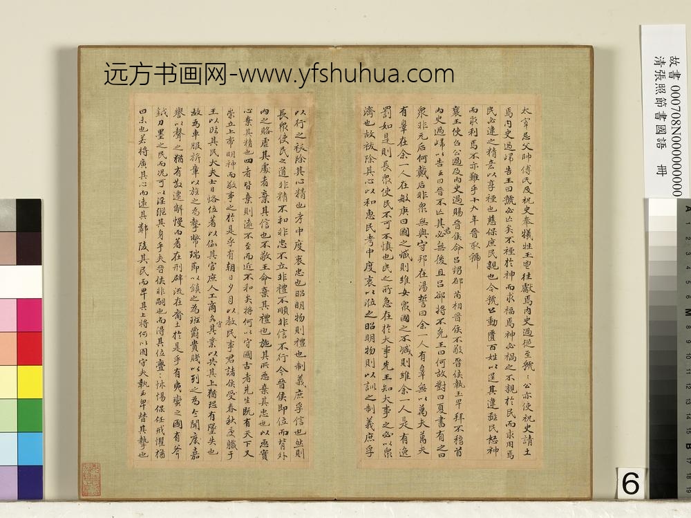 清张照节书国语册-