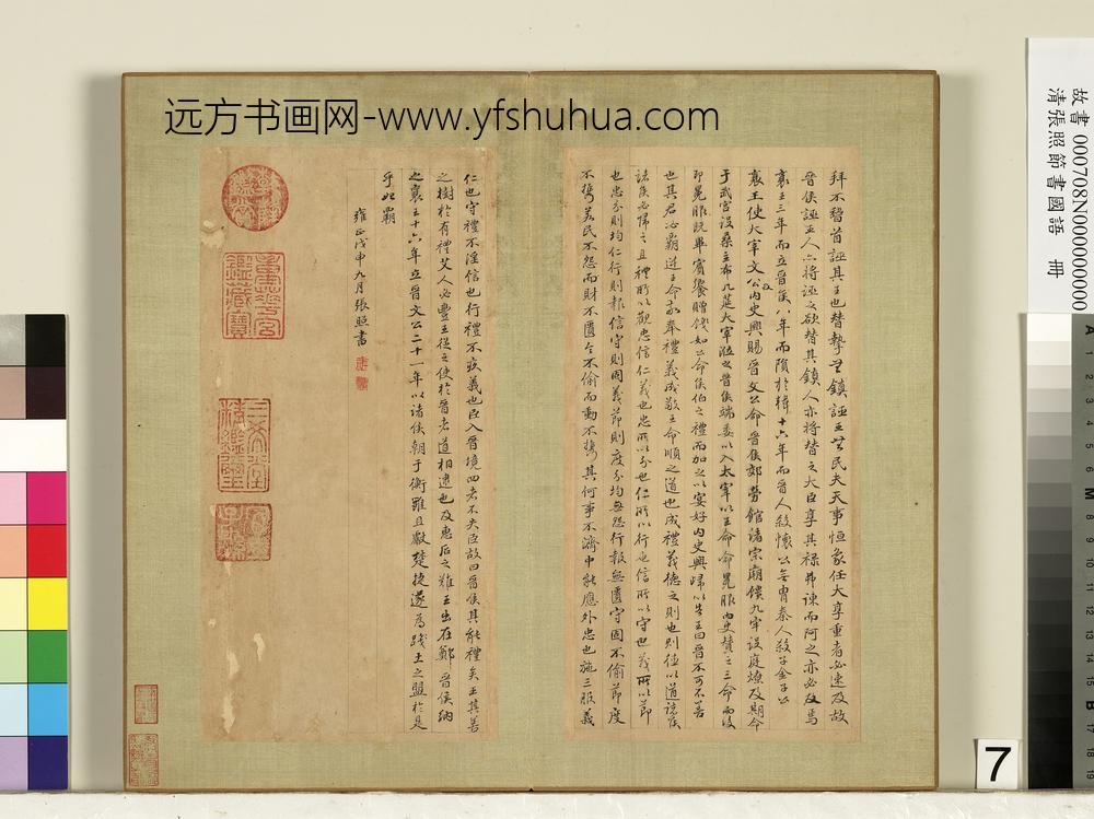 清张照节书国语册-