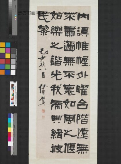清张祖翼己丑隶书褚渊碑文轴.jpg