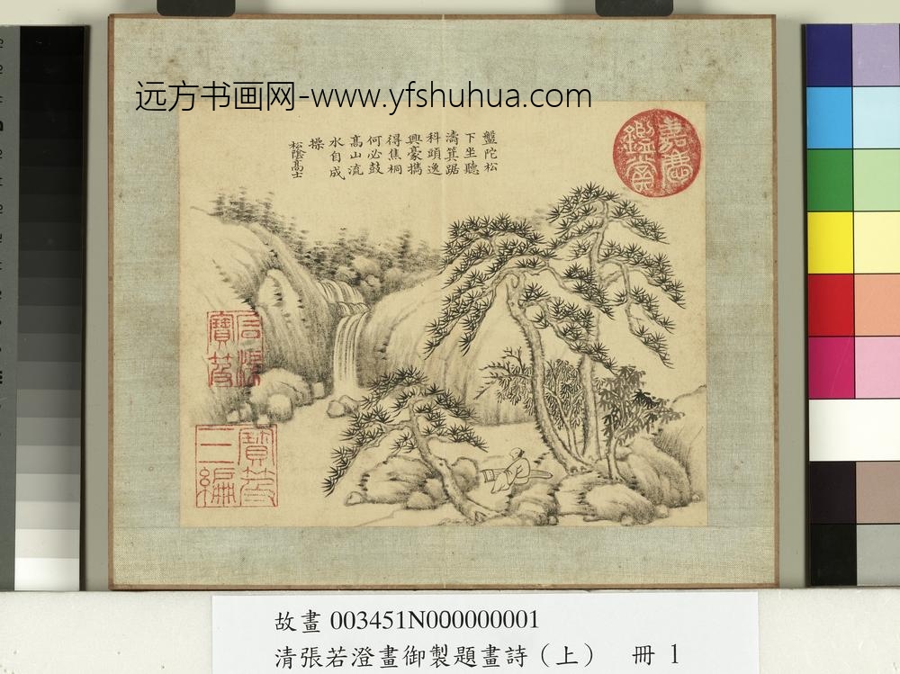 清张若澄画御制题画诗（上）册松涧云岚