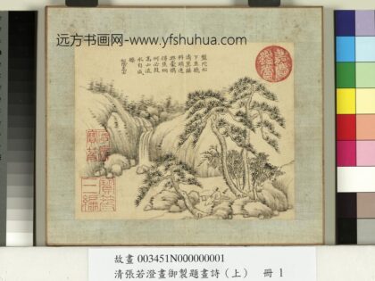 清张若澄画御制题画诗（上）册松涧云岚.jpg