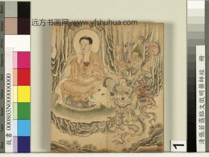清张若霭临文征明药师经册 1.jpg