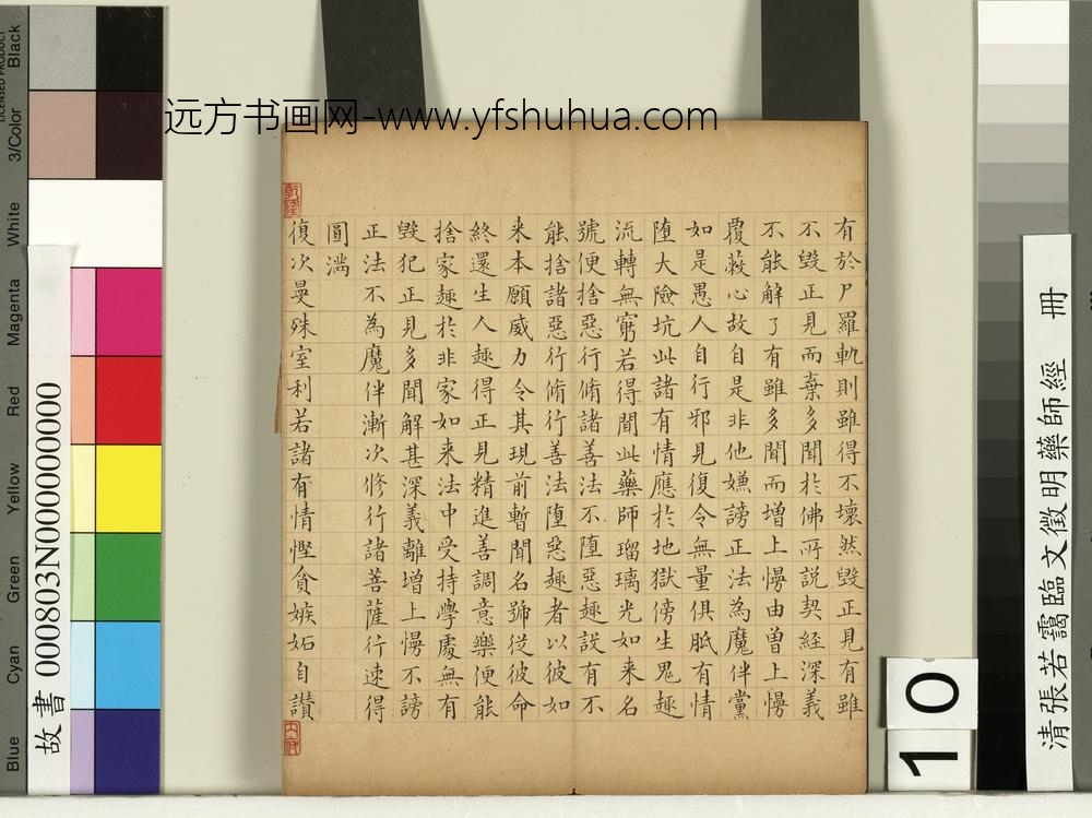 清张若霭临文征明药师经册