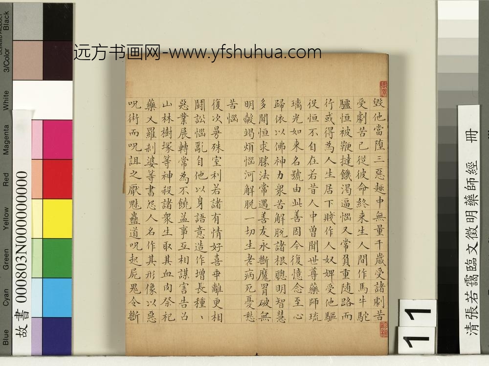 清张若霭临文征明药师经册