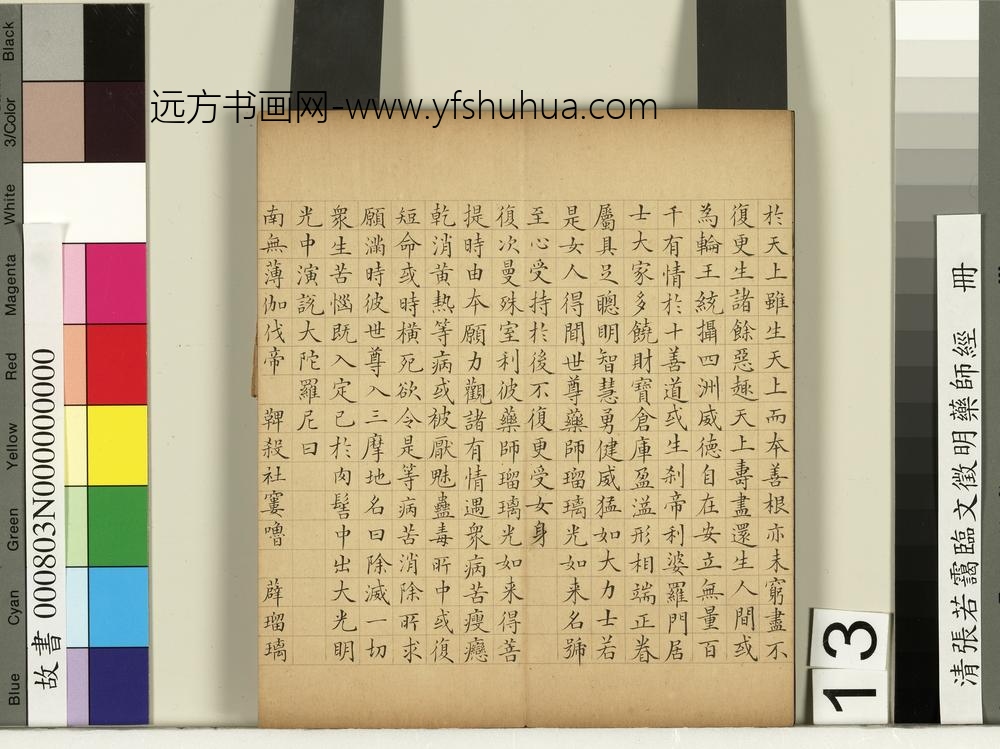 清张若霭临文征明药师经册