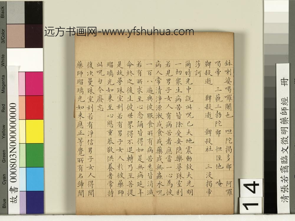 清张若霭临文征明药师经册