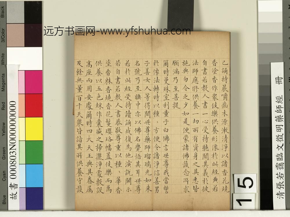 清张若霭临文征明药师经册