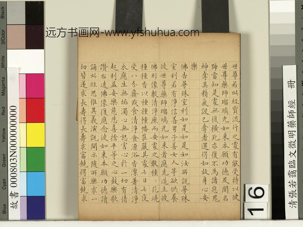 清张若霭临文征明药师经册