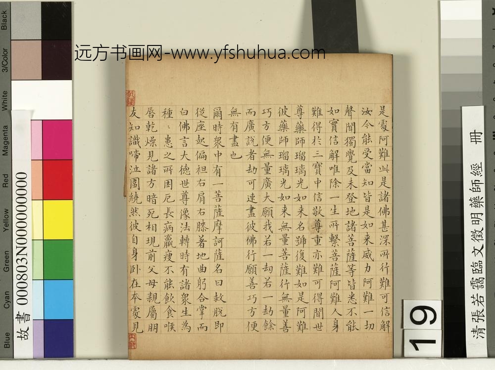 清张若霭临文征明药师经册
