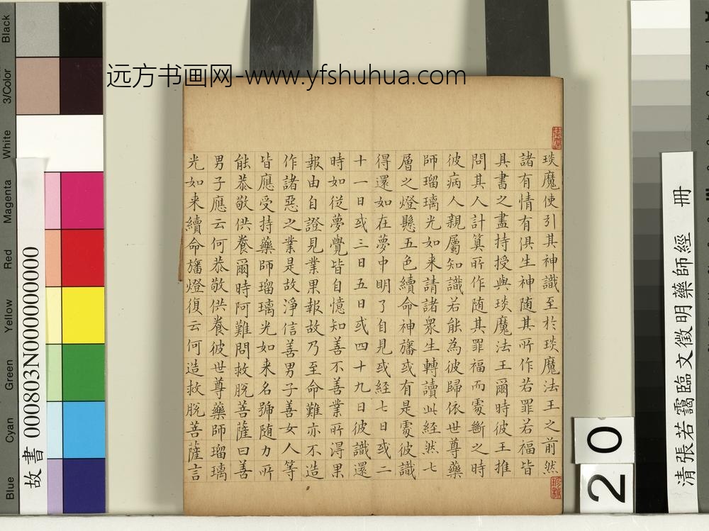 清张若霭临文征明药师经册