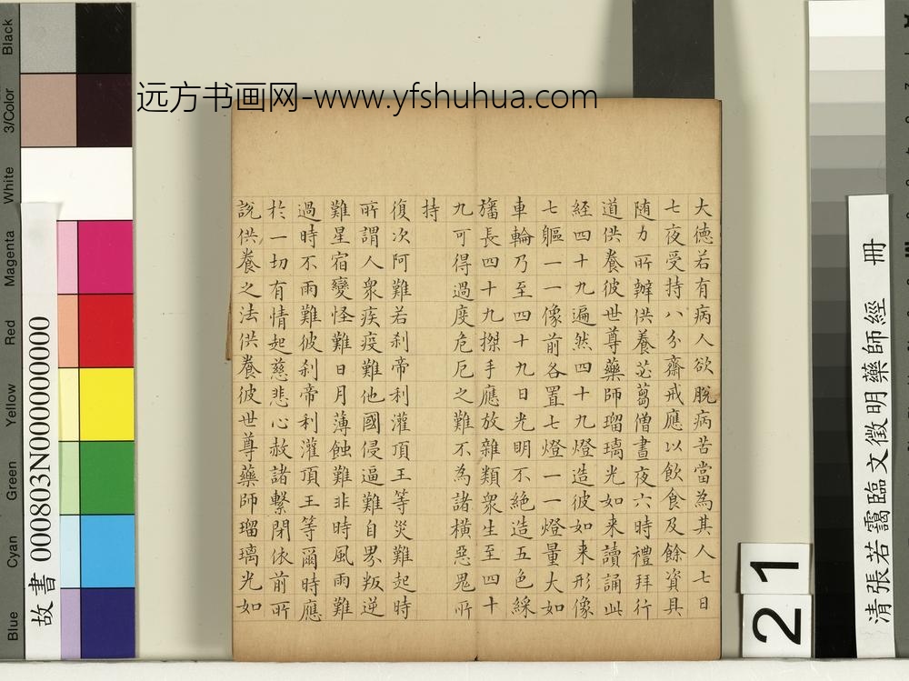 清张若霭临文征明药师经册