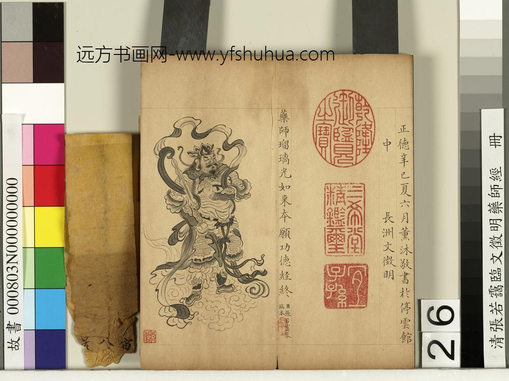 清张若霭临文征明药师经册
