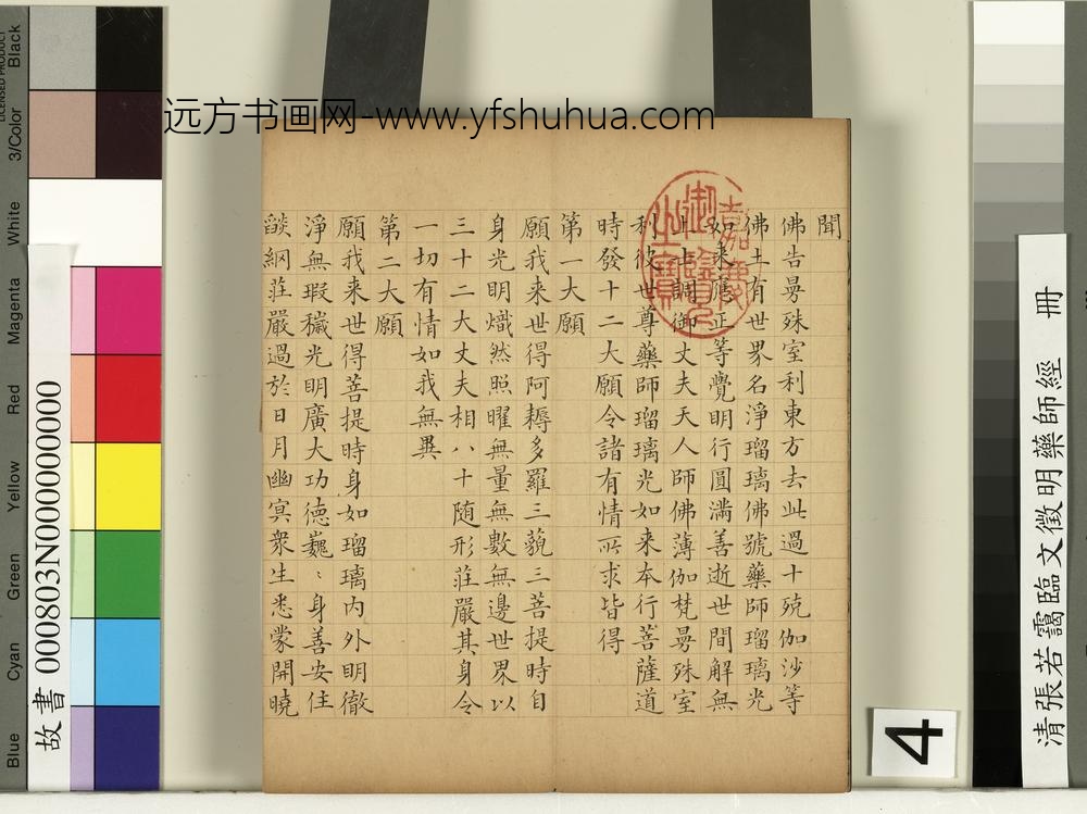 清张若霭临文征明药师经册
