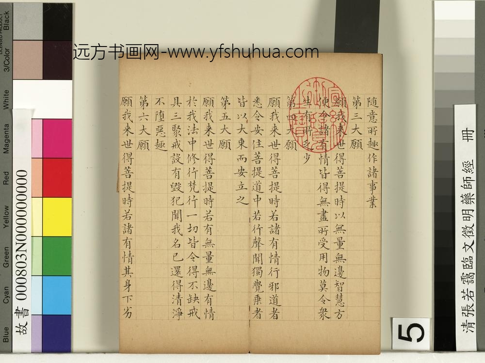 清张若霭临文征明药师经册