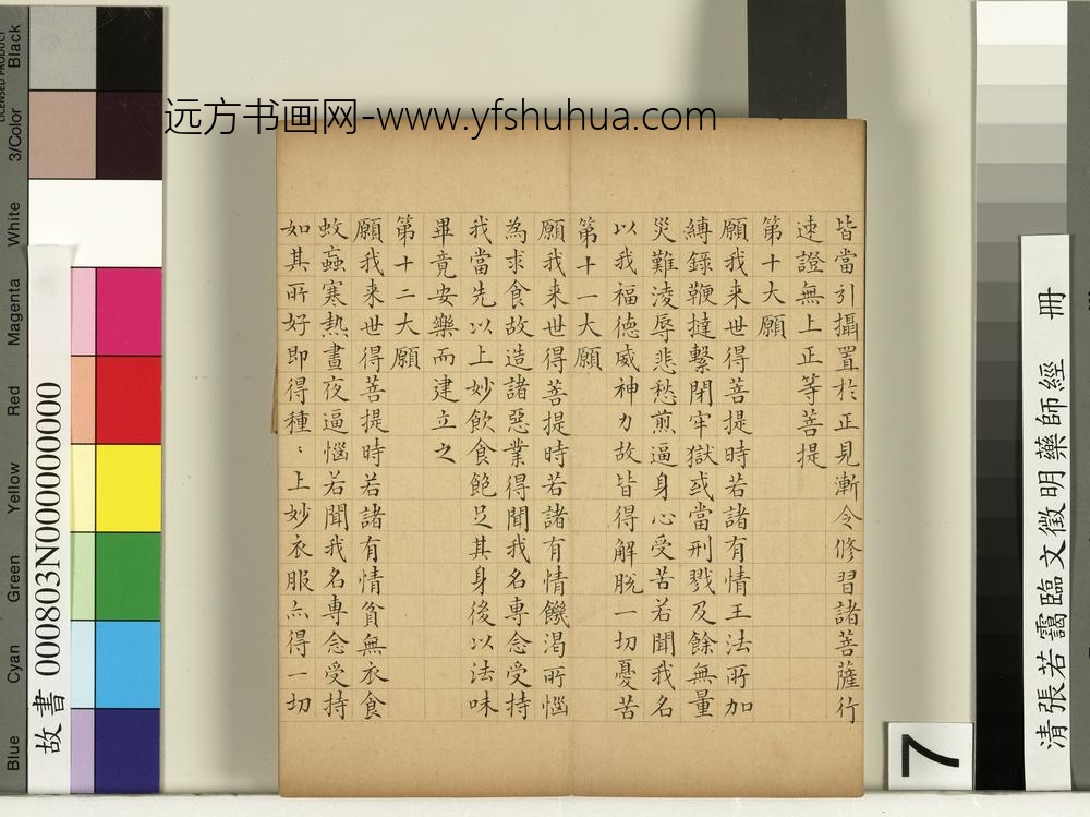 清张若霭临文征明药师经册