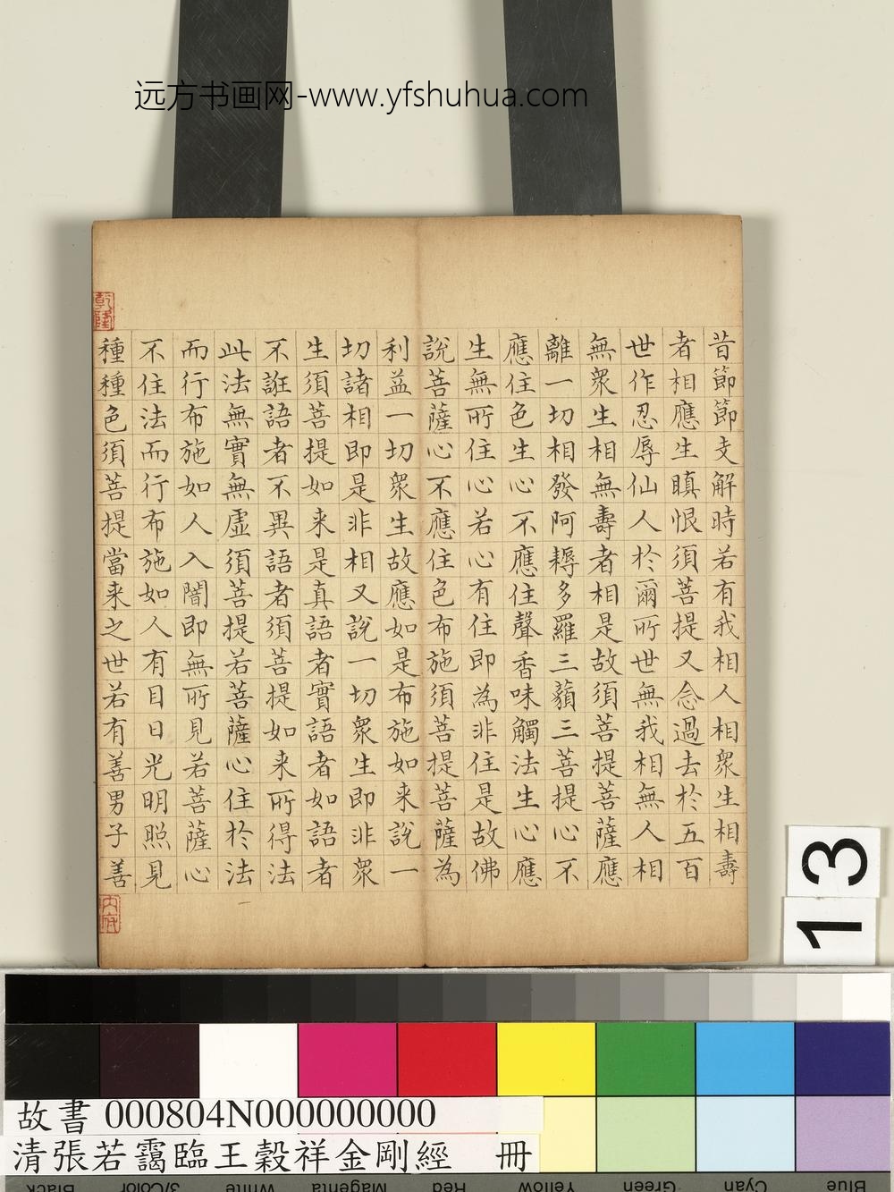 清张若霭临王谷祥金刚经册