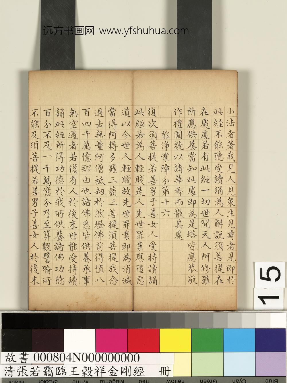 清张若霭临王谷祥金刚经册