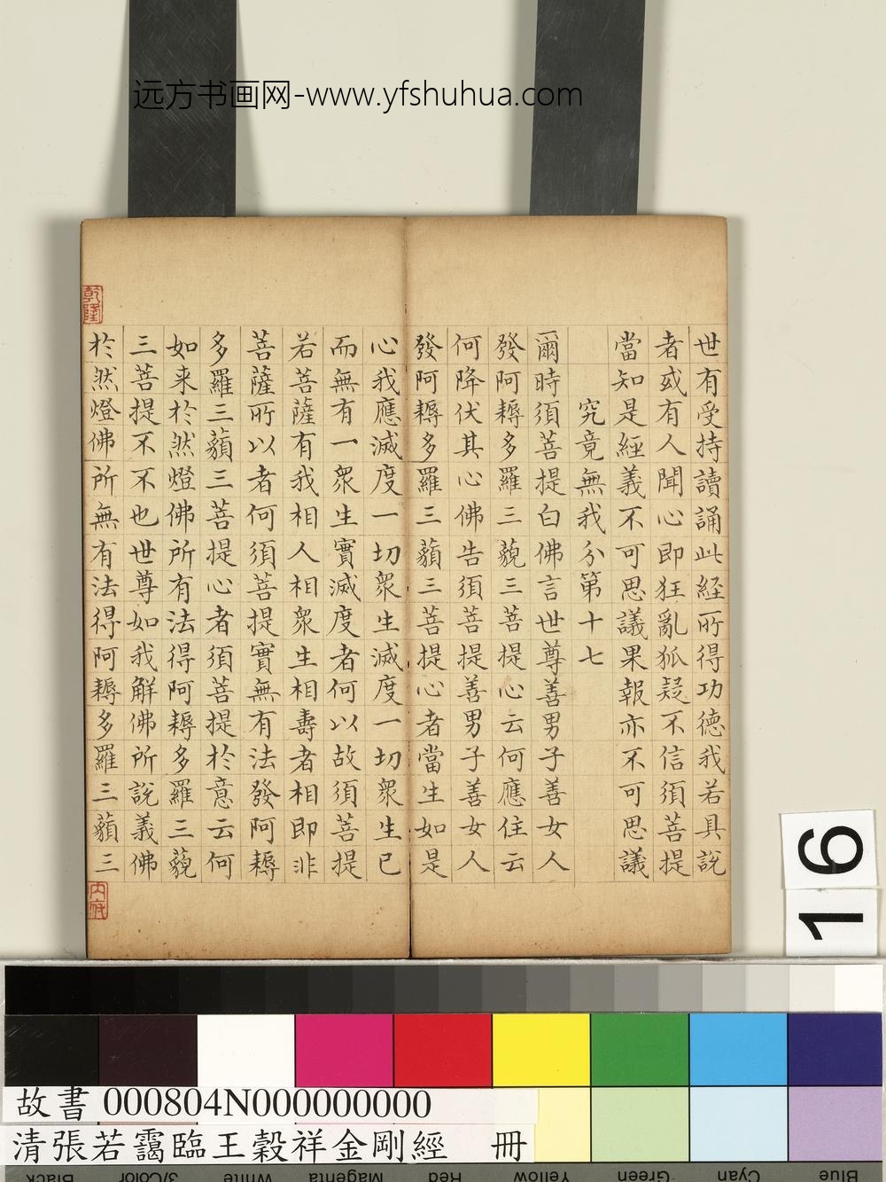 清张若霭临王谷祥金刚经册