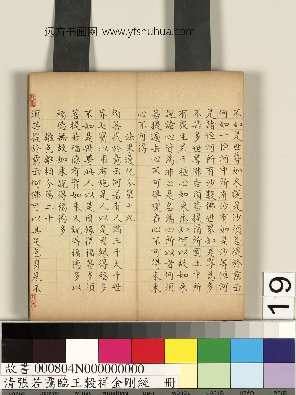 清张若霭临王谷祥金刚经册