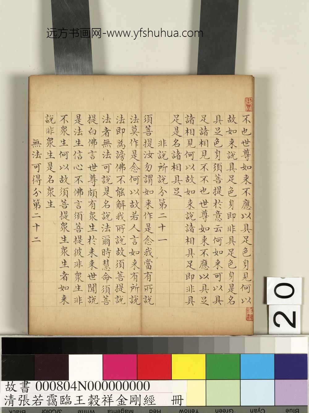 清张若霭临王谷祥金刚经册