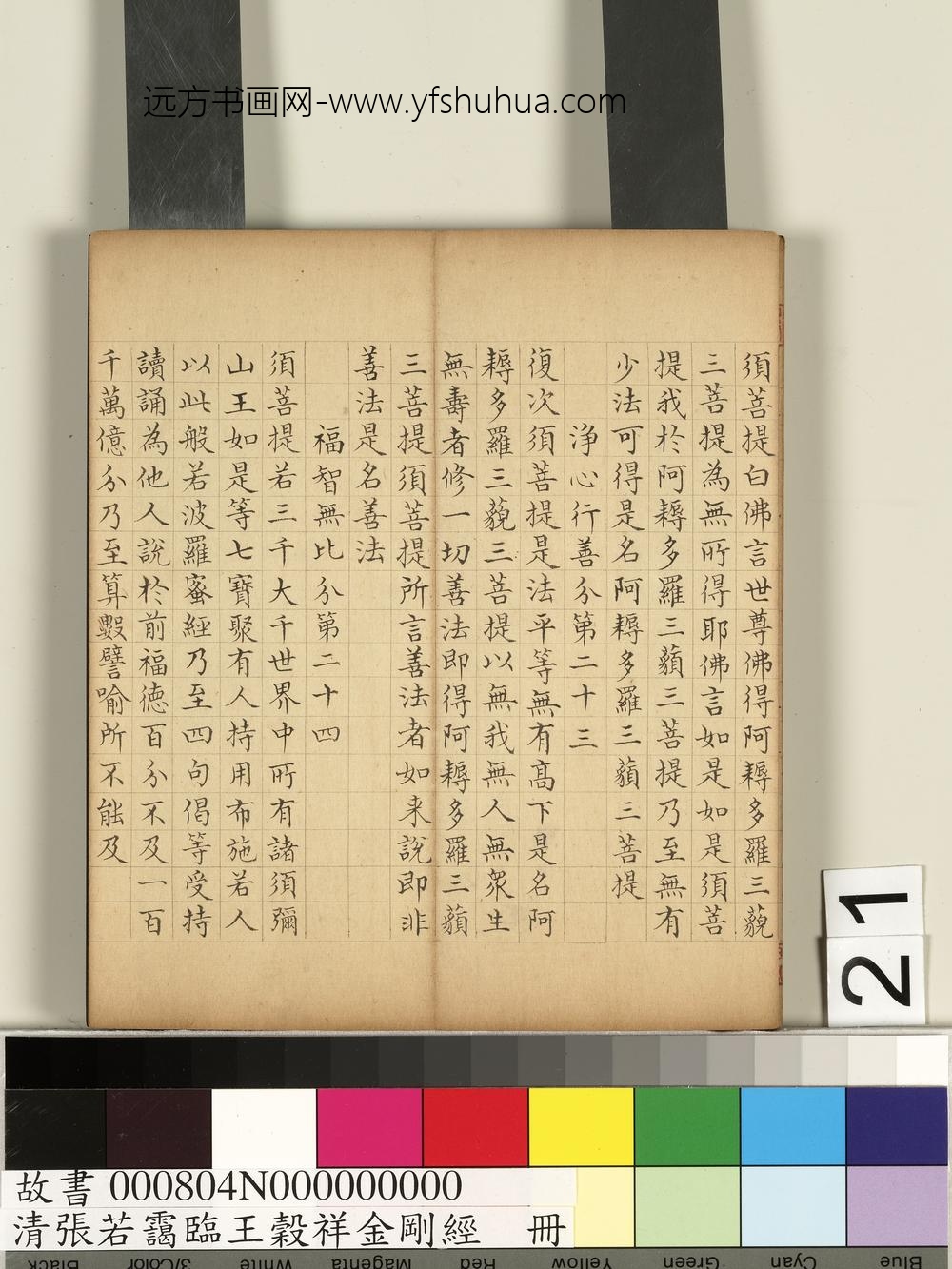 清张若霭临王谷祥金刚经册