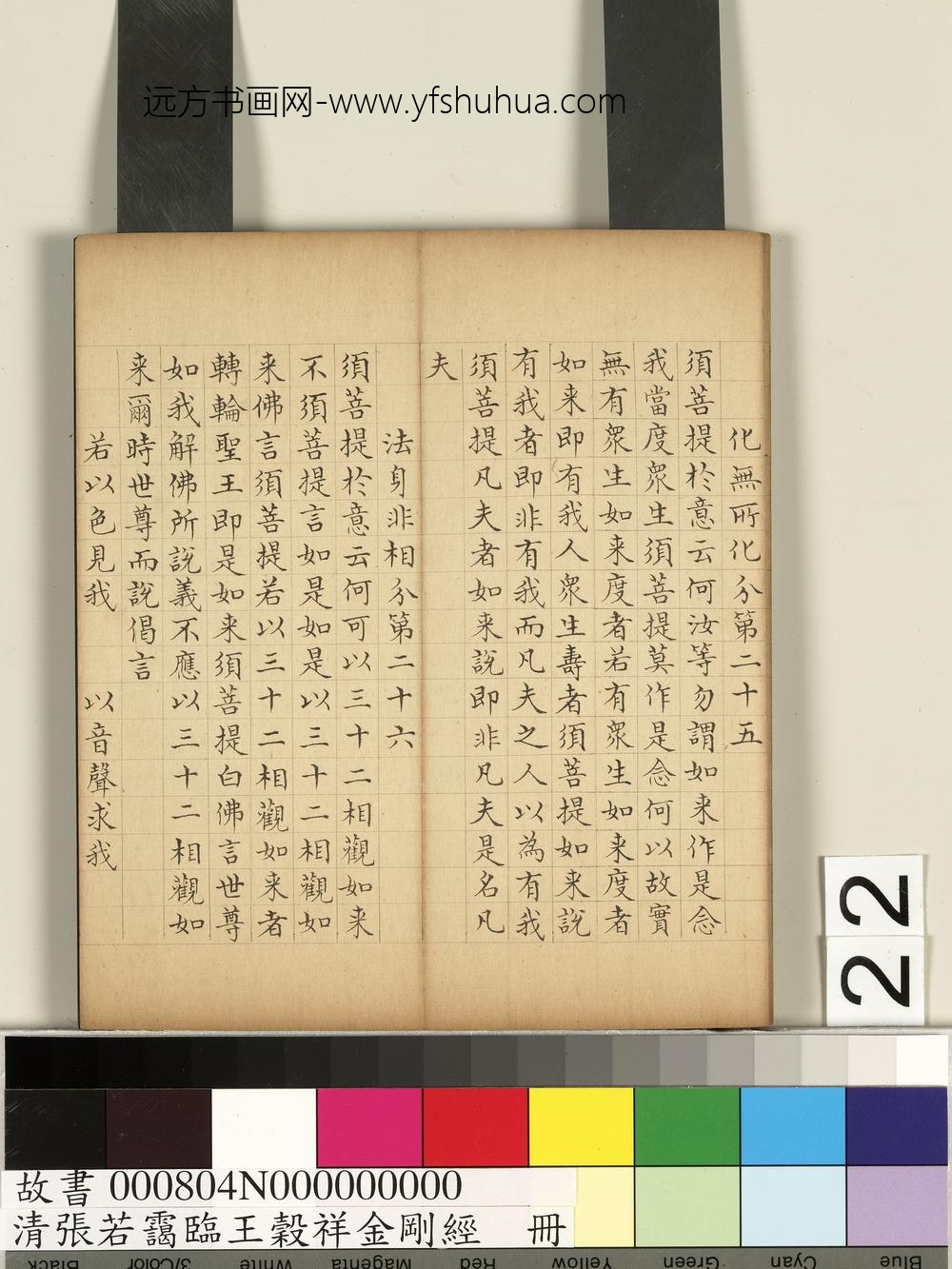 清张若霭临王谷祥金刚经册