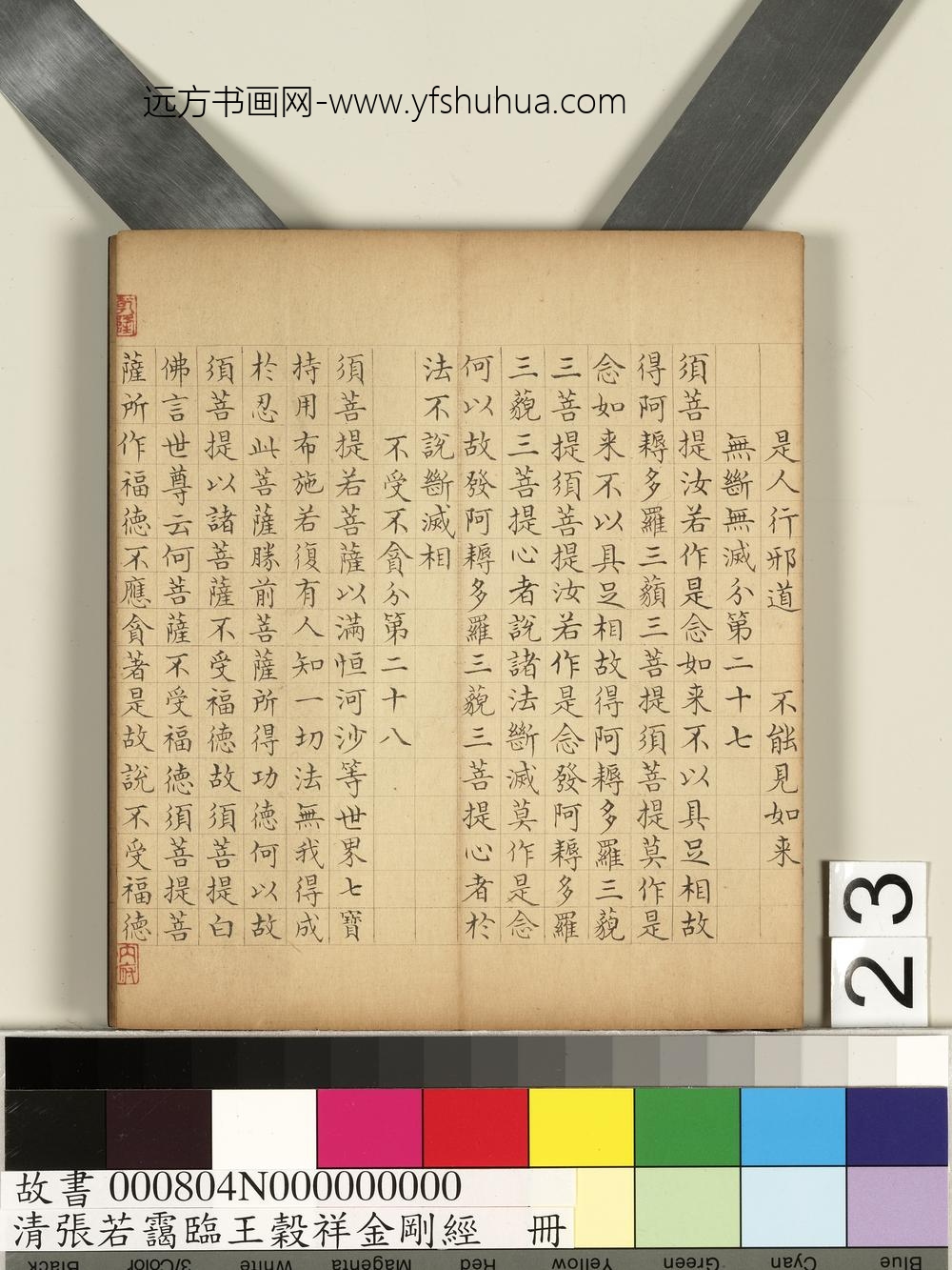 清张若霭临王谷祥金刚经册