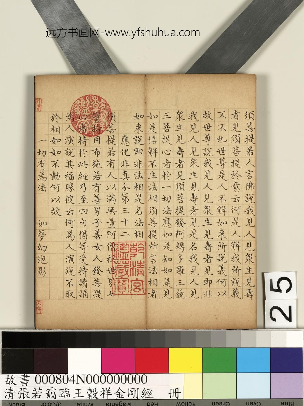 清张若霭临王谷祥金刚经册