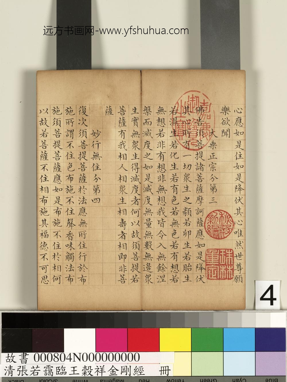 清张若霭临王谷祥金刚经册