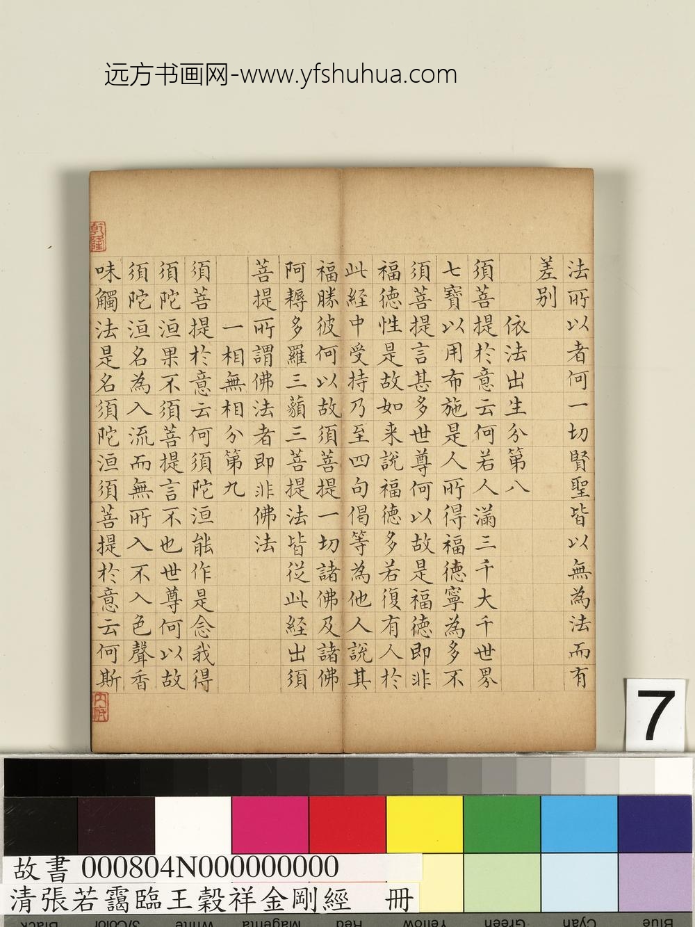 清张若霭临王谷祥金刚经册