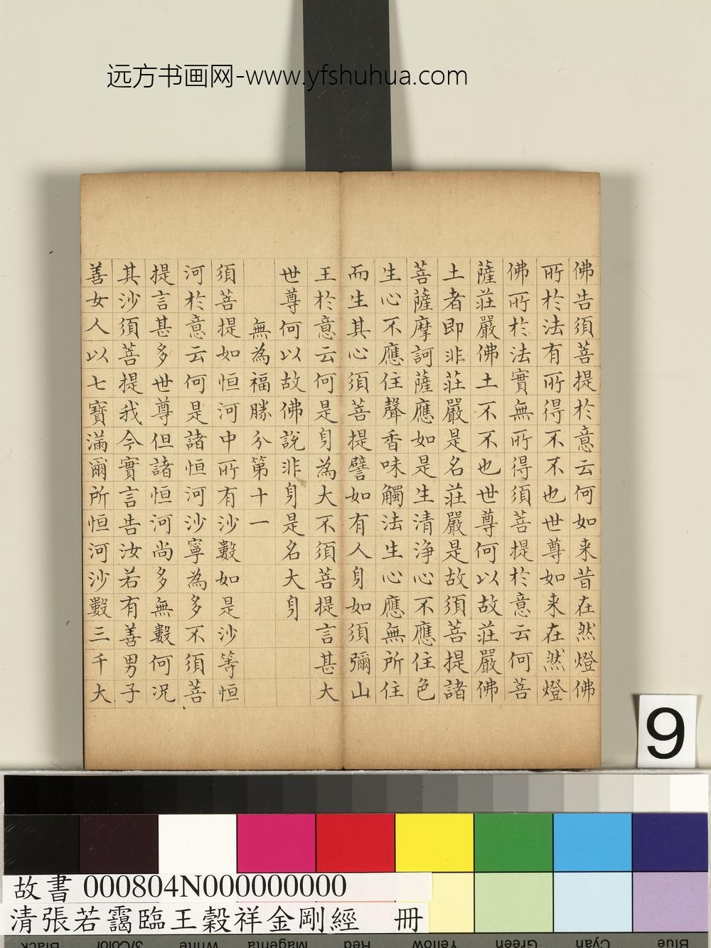 清张若霭临王谷祥金刚经册